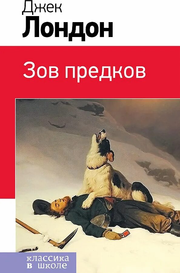 Зов предков автор. Джек лондон &quot;зов предков&quot;. обложка книги зов предков джек лондон. джек лондон зов предков 978-5-04-163443-8. зов предков джек лондон книга.