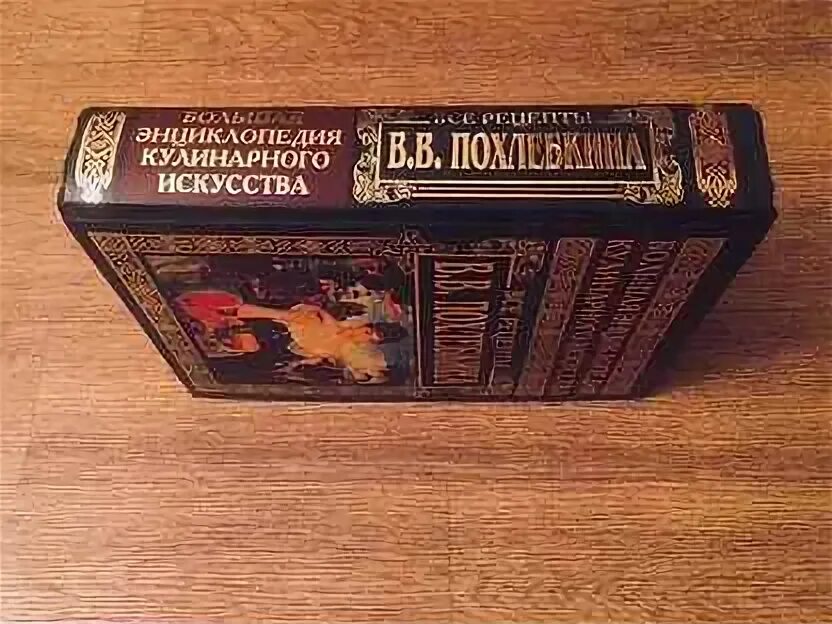 Большая энциклопедия кулинарного искусства. Большая энциклопедия кулинарного искусства похлебкина. большая энциклопедия кулинарного искусства. все рецепты. похлебкин большая энциклопедия кулинарного искусства купить. большая энциклопедия все похлебкин.