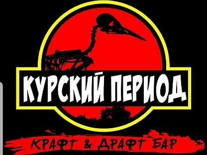 Курский период