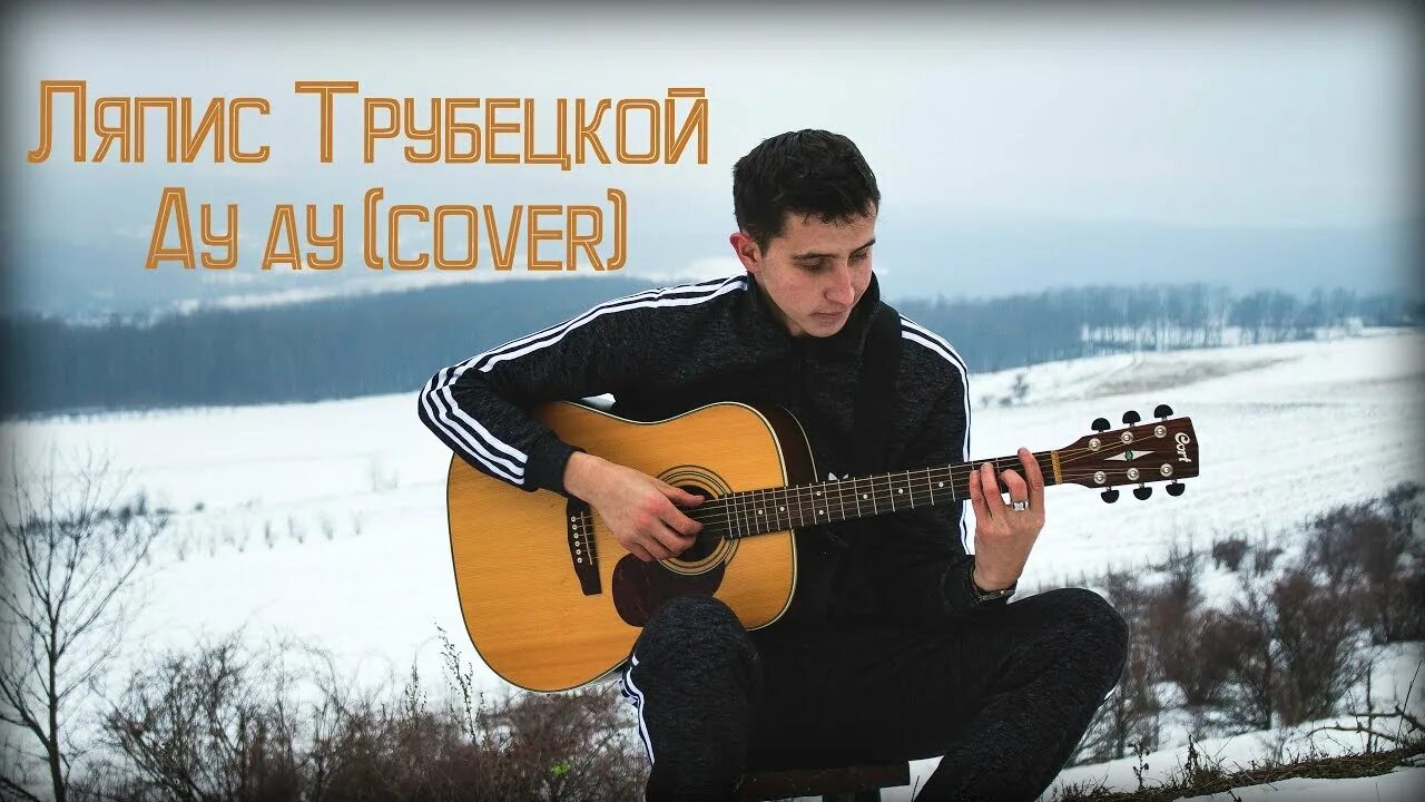 Ляпис Трубецкой ау. Ляпис Трубецкой / Pain - ау (Cover by Rock privet). Ляпис Трубецкой - ау (1997). Ау ау Ляпис.