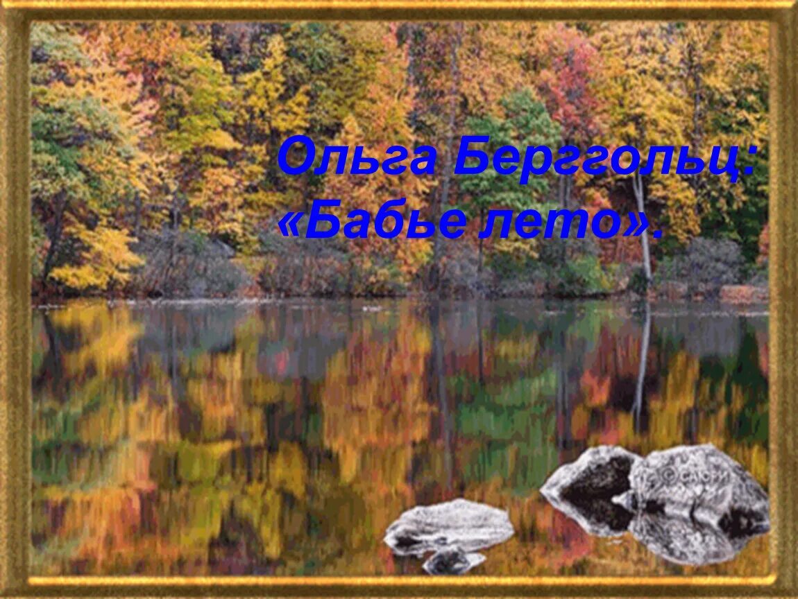 Кедрин бабье лето. Стихи Ольги Берггольц бабье лето. Бабье лето рубцов