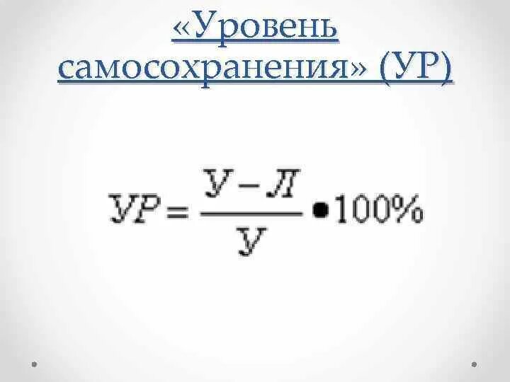 Уровень самосохранения. Уровни самосохранения организации. Уровень самосохранения организации формула. Уровень самосохранения определяется по формуле:. Закон самосохранения.