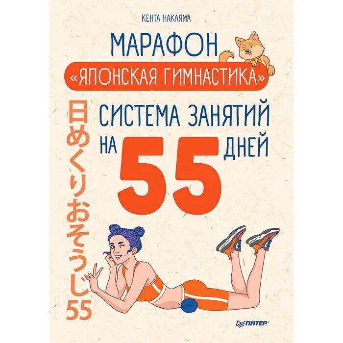 Что такое система занятий. Марафон японская гимнастика система занятий на 55 дней. кента накаяма японская гимнастика. макко-хо японская гимнастика. марафон японская гимнастика обложка.