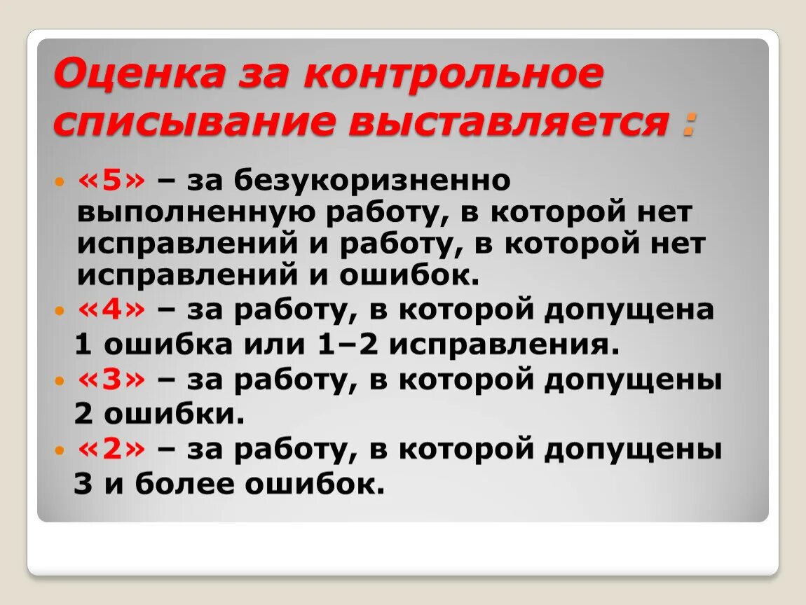 Алгоритм списывания текста 1 класс презентация. Контрольное списывание критерии. Списывание оценивание. Оценки за списывание 2 класс. Оценивание контрольного списывания 2 класс.