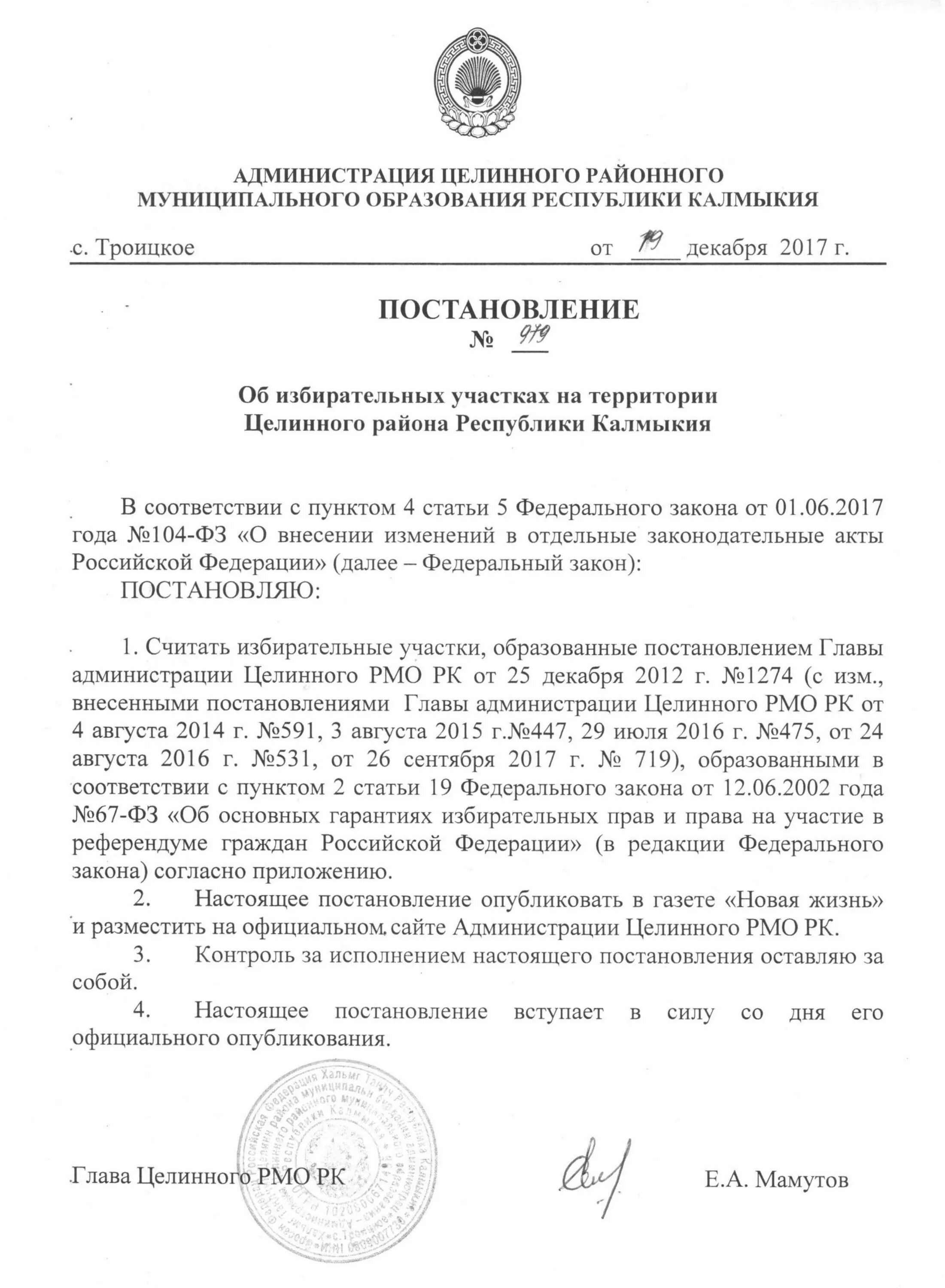 целинный район республики калмыкия. об отмене постановления администрации. постановление правительства республики калмыкия №417. постановление администрации о продлении разрешения на строительство. постановление республики калмыкия.