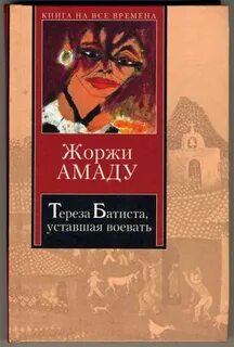 Уставшая воевать