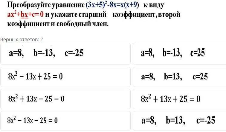 Укажите старший коэффициент. Старший коэффициент 2 коэффициент Свободный коэффициент. Преобразование уравнения типа ax2+BX+C 0.