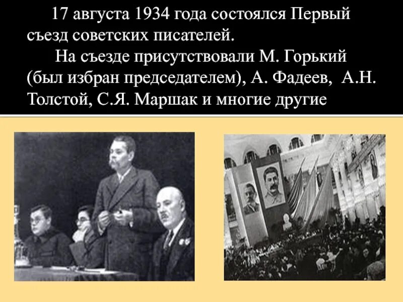 Съезд 1934 года. 17 Августа 1934 года состоялся первый съезд советских писателей. Первый съезд писателей СССР 1934. Первом Всесоюзном съезде советских писателей в 1934 году.