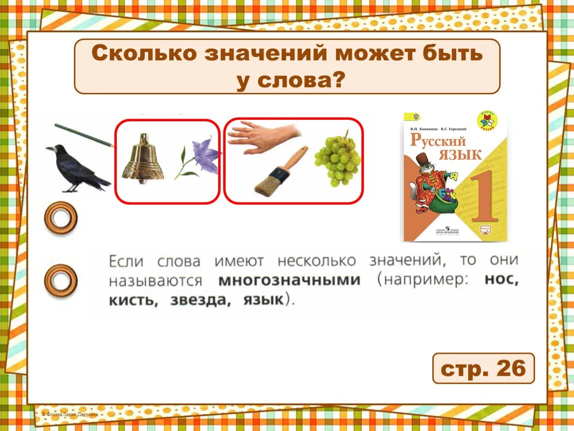 Насколько значение. Сколько значений может быть у слова. Однозначные и многозначные слова 1 класс. Русский язык 1 класс однозначные и многозначные слова презентация. Русский язык 1 класс школа России однозначные и многозначные слова.