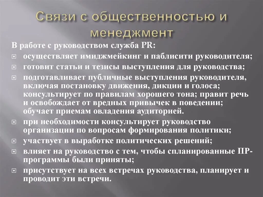 Связи с общественностью в менеджменте. Связи с общественностью социальная коммуникация. Эффективные связи с общественностью менеджмент. Связь. Связи с общественностью являются