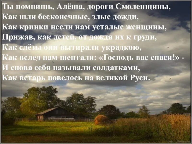 Ты помнишь алёша. Ты помнишь алёша дороги Смоленщины. Алеша дороги Смоленщины. Помнишь Алеша дороги Смоленщины. Слушать стих дороги смоленщины