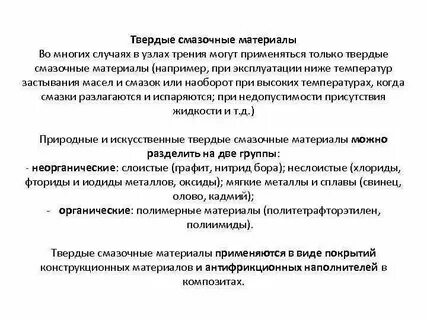 Твердые смазочные материалы