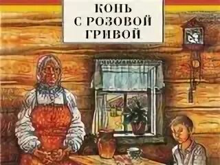 Конь с розовой гривой муки совести. Астафьев конь с розовой гривой. Книга Астафьева конь с розовой гривой. Конь с розовой гривой Астафьев книга.