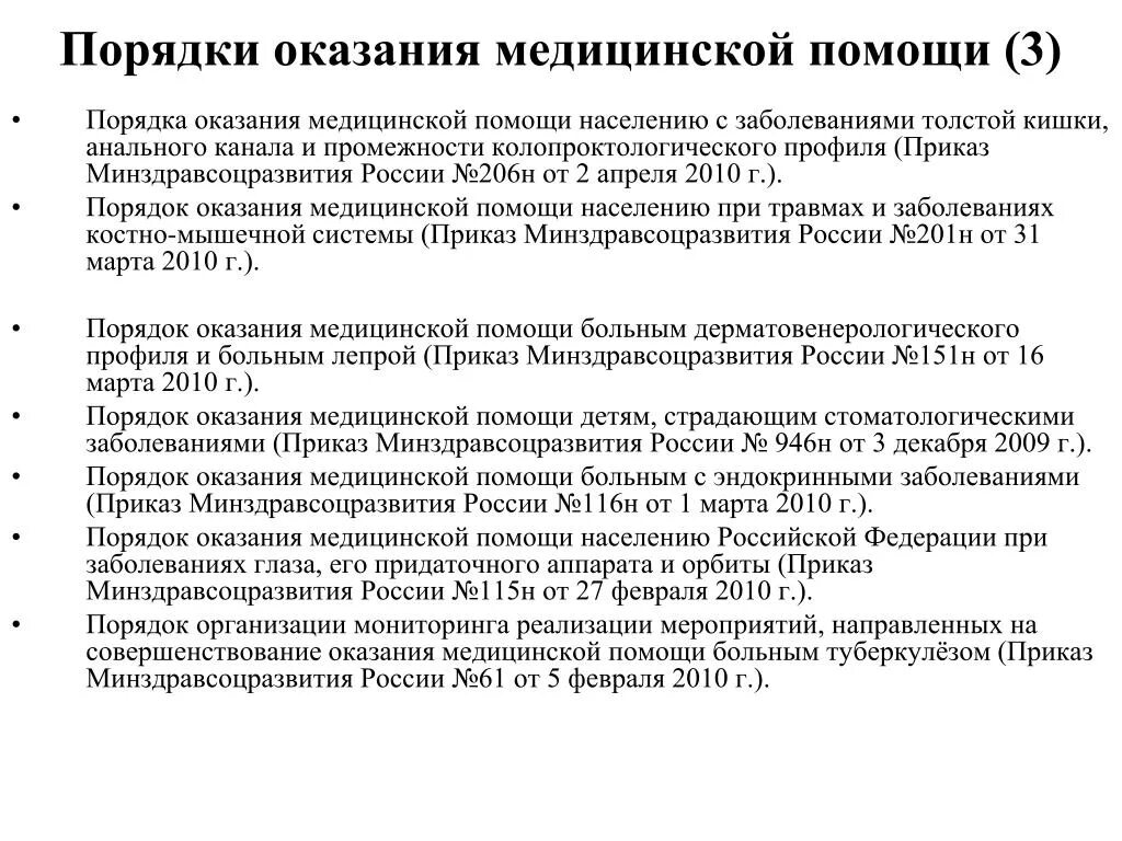 Порядок оказания медицинской помощи приказ. Приказ 206н. Внедрение порядков оказания медицинской помощи. Порядок оказания медицинской помощи детскому населению.. Порядок оказания медицинской помощи по хирургии