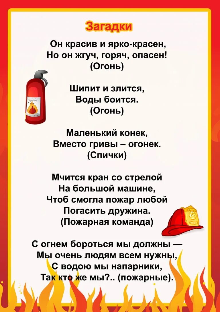 стих на тему пожарная безопасность. загадки на тему пожарная безопасность. загадки для детского сада на пожарную. загадки про пожар для детей. пожарная безопасность для дошкольников.