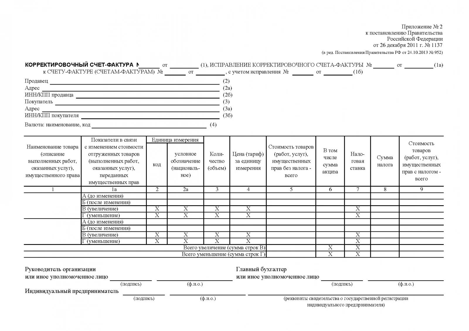 Рф от 26.12 2011 1137. Корректировочный счет-фактура. Корректировочный счет-фактура форма документа. Корректирующая счет фактура образец. Образец корректировки счета.