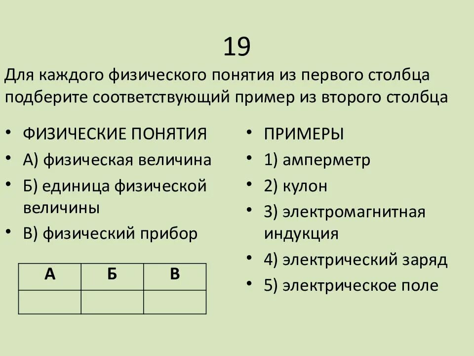 Для каждого физического понятия из первого столбца. Физические понятия. Для каждого физического понятия из первого столбца подберите. Установите соответствие между физическими понятиями и примерами.