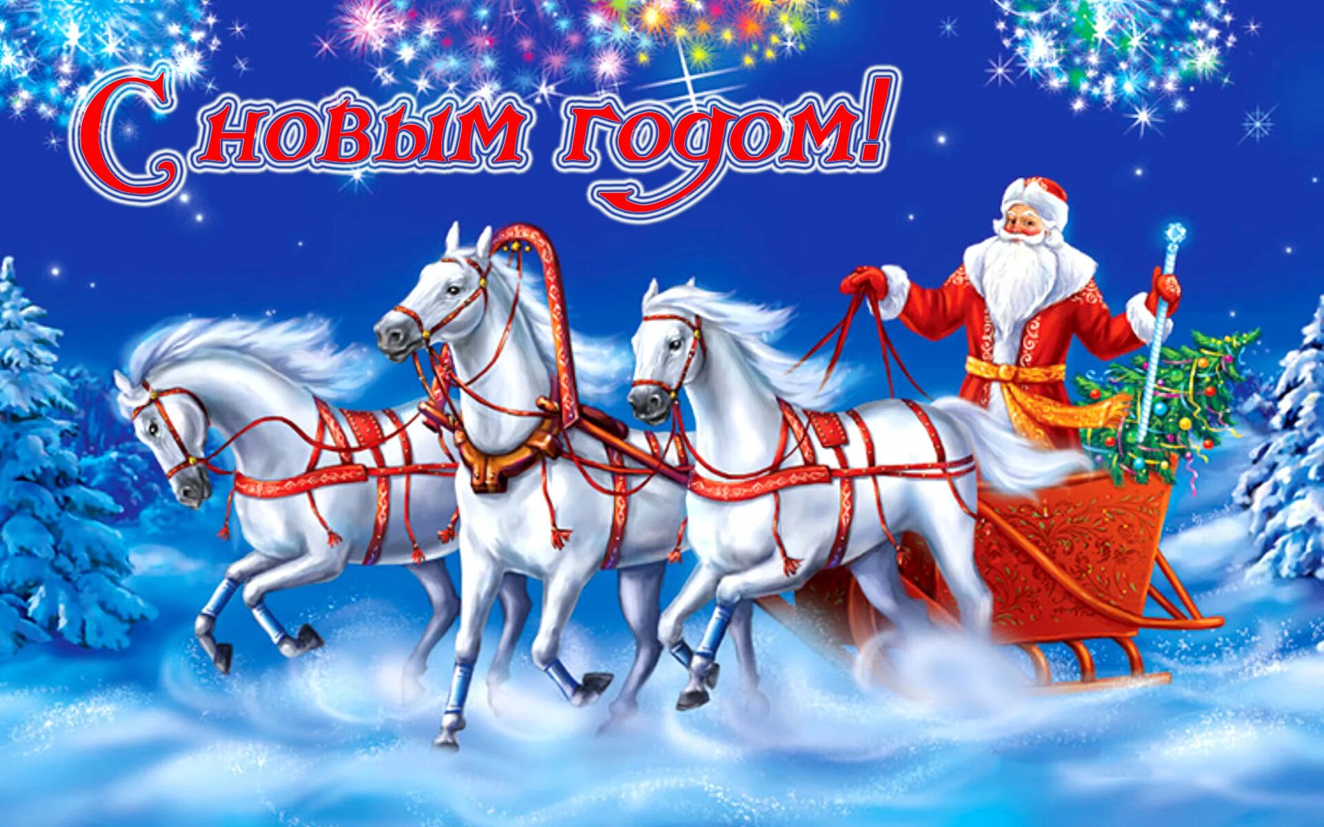 3 7 с новым годом будете. Дед мороз на тройке лошадей. Дед мороз на тройке лошадей. Новогодняя открытка. Открытка с новім годом.