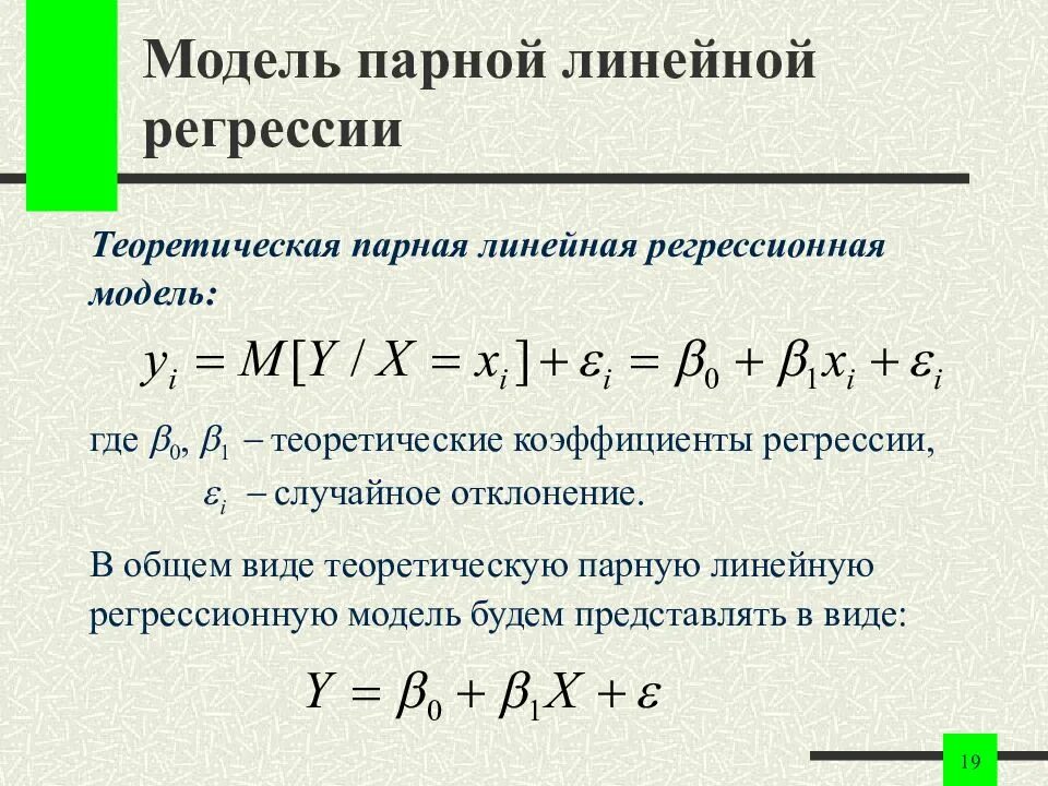 Руководство по регрессии. Формула для вычисления параметров линейной регрессии. Формула коэффициентов простой линейной регрессии. Парная линейная регрессия модель. Линейная парная регрессия формула эконометрика.