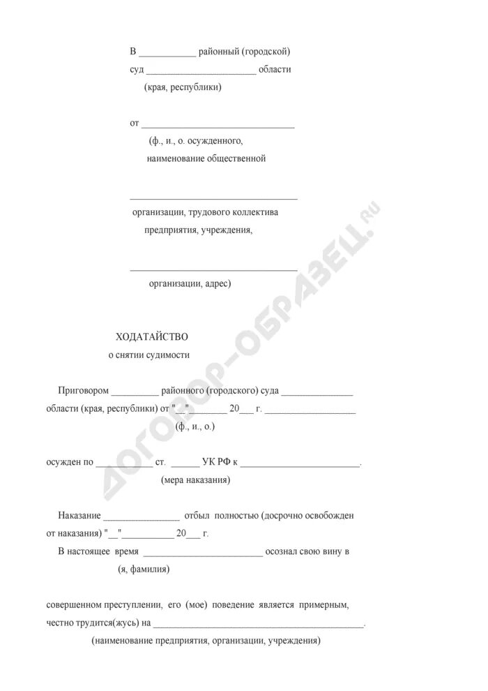 Ходатайство о погашении судимости досрочно образец. Образец ходатайства в суд о досрочном погашении судимости. Как написать заявление на снятие судимости образец. Образец заявления на досрочное погашение судимости в суд. Образец снятие судимости