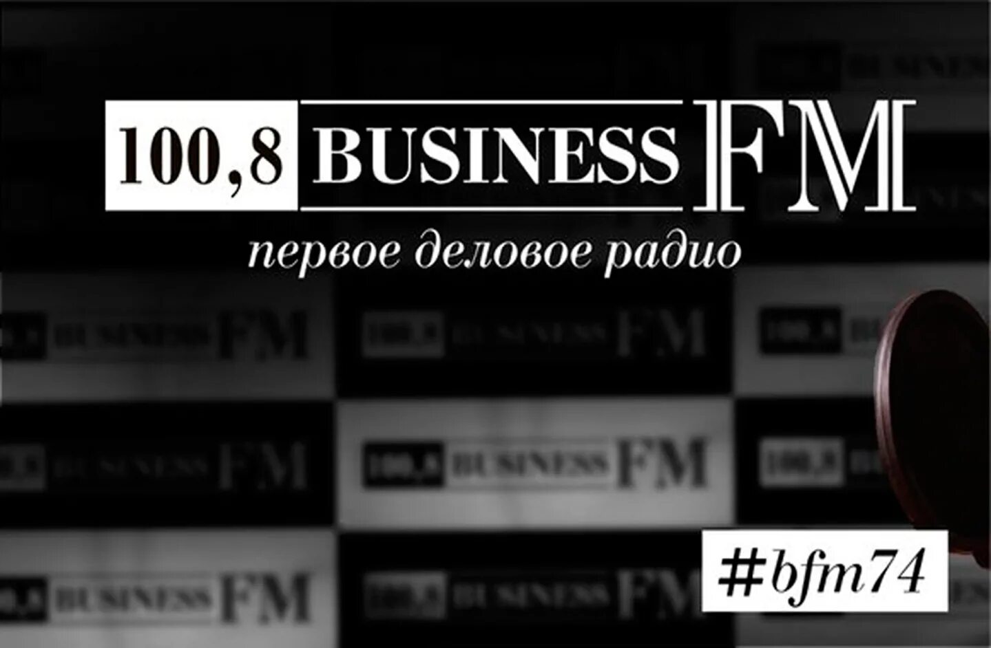 Радио бизнес фм прямой эфир. Бизнес ФМ. Бизнес радио. Радиостанция бизнес ФМ. Бизнес ФМ логотип.