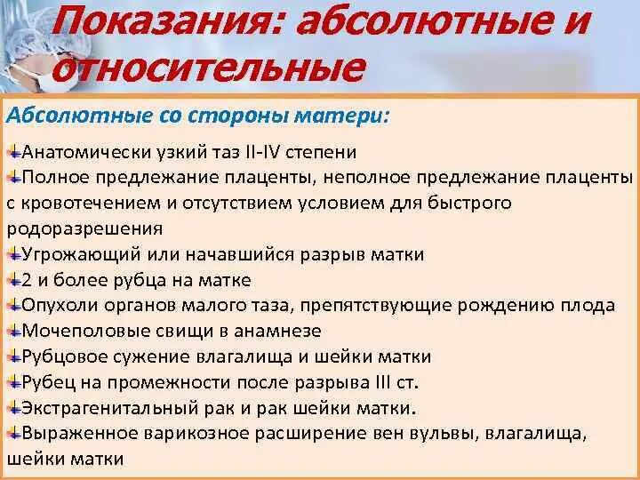 Абсолютные показания к кесареву. Абсолютные и относительные показания со стороны матери и плода. Абсолютные и относительные показания. Относительные показания к КС. Абсолютные показания к КС.