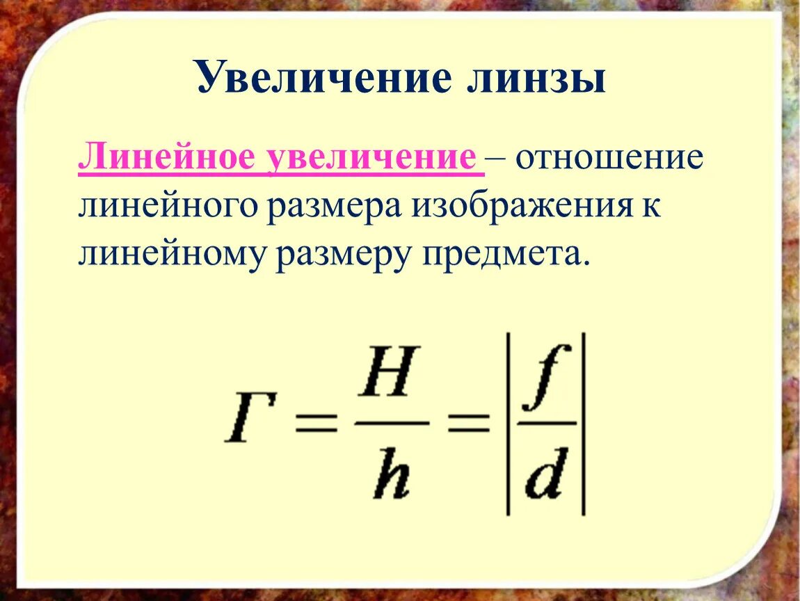 Отношение размеров изображения к размерам предмета. Линейное увеличение линзы формула. Формулы линкйного увилесения динщы. Формула линейного увеличения тонкой линзы. Формула линейного увеличения.