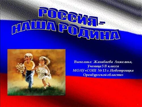 Наша родина россия обществознание 5. Презентация на тему Россия. Презентация Родина Россия. Презентация на тему наша Родина Россия. Проект на тему Россия Родина моя.