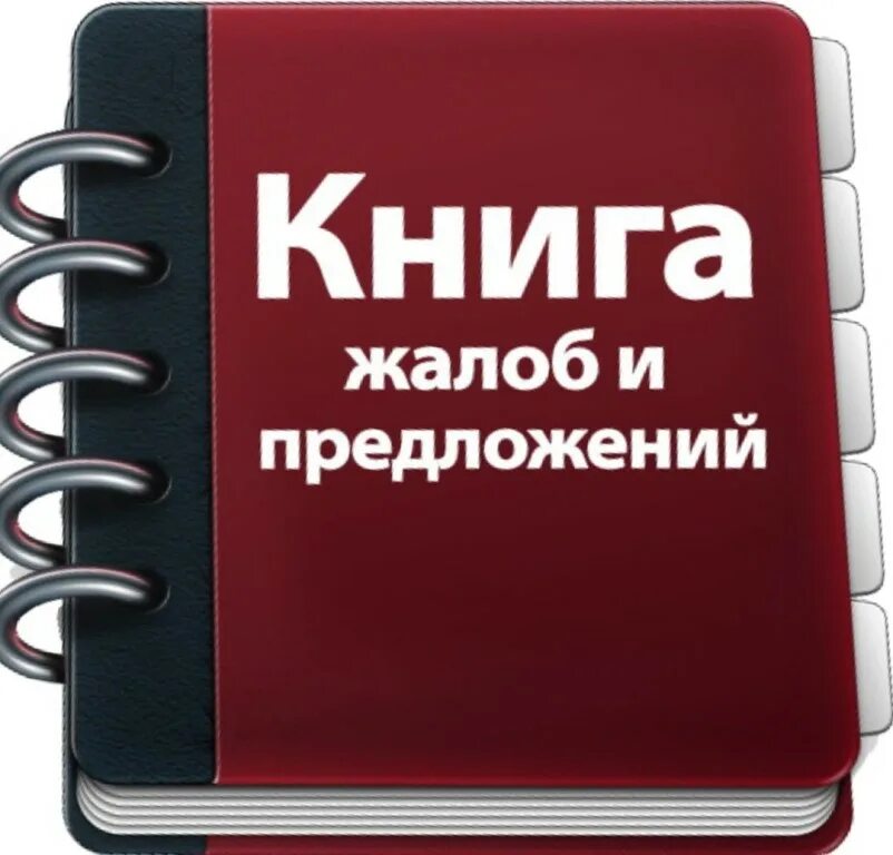 Книга жалоб 2024. Книга жалоб и предложений. Книга отзывовов и предложений. Книга отзывов жалоб и предложений. Книга жалоб картинка.