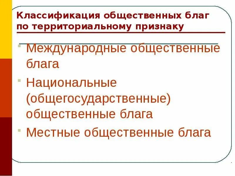 Национальные блага. Прищвки общественных благ. Признаки общественных благ. Признакиобшественных благ.