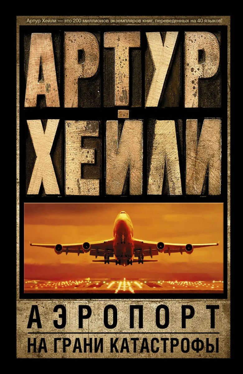 Аэропорт книга хейли отзывы. Airport (аэропорт) Arthur Hailey.