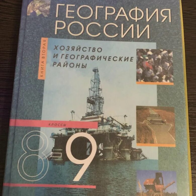 География. 9 Класс. Учебник. Учебникпо географии 9 клас. Учебник по географии 9 класс. География 9 класс учебник Дрофа.