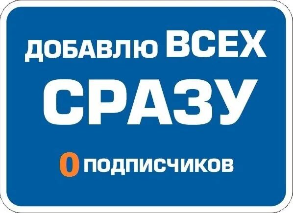Приму всех в друзья. Добавлю всех. добавь в друзья. добавлю всех в друзья. добавь в друзья картинки.