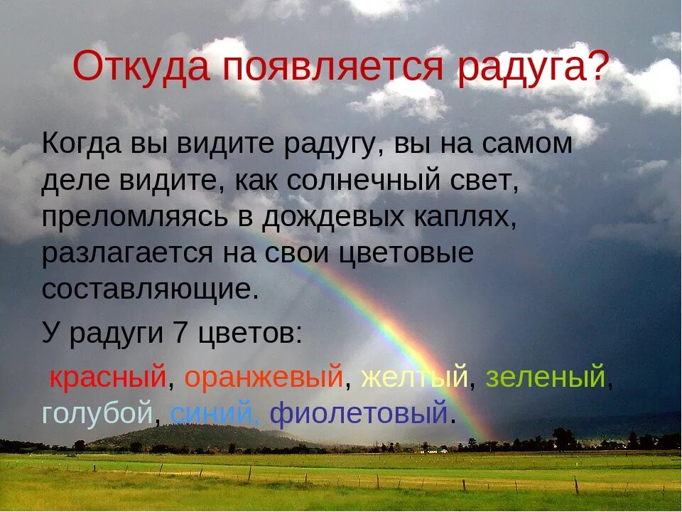 Как появляется Радуга. Когда появляется Радуга на небе. Отчего бывает Радуга на небе. Радуга отчего образуется. Голубой цвет неба объясняется явлением солнечного света