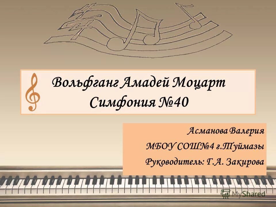 Характеристика симфонии 40 моцарта. Симфония № 40. Симфония номер 40 соль минор. Моцарт симфония номер 40 соль минор. Моцарт симфония 40 разбор.