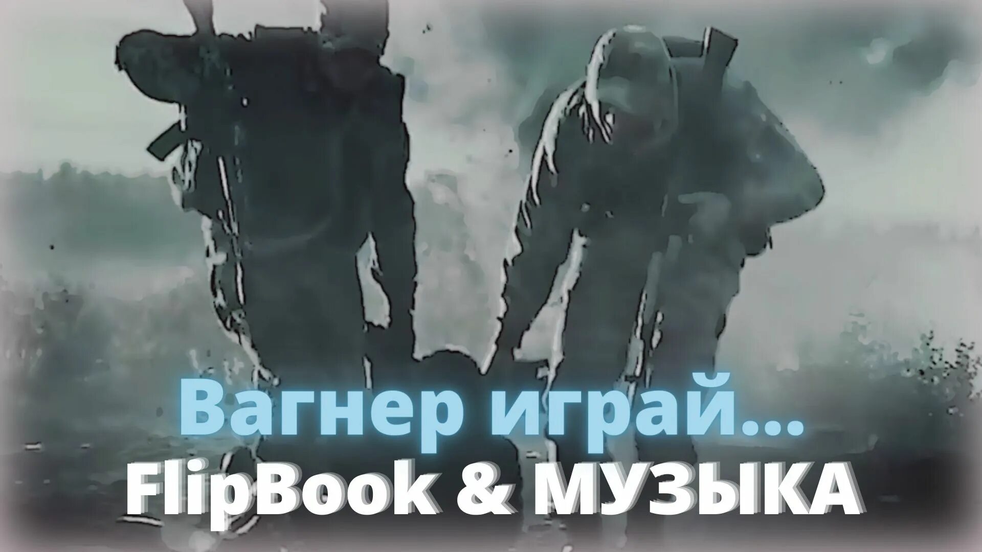 Оркестранты войны вагнер. Вагнер Вика Цыганова Вагнер. Вика Цыганова ЧВК Вагнер. Вика Цыганова Вагнер клип. Песня ЧВК Вагнер Вика Цыганова.