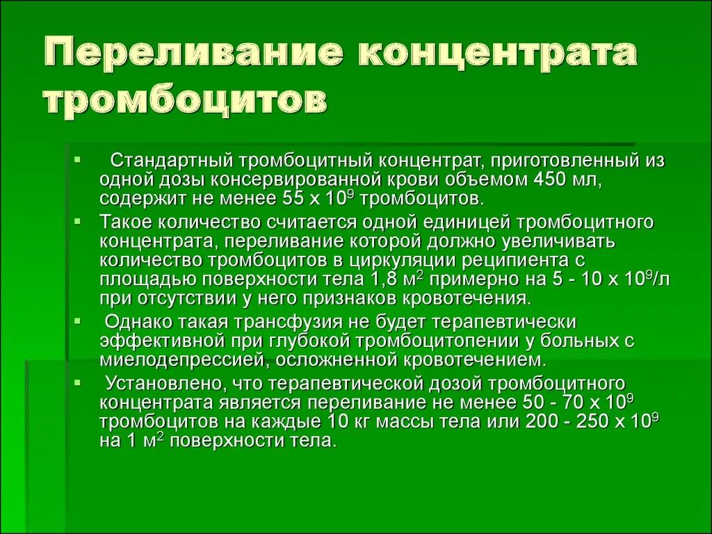 Концентрат тромбоцитов хранится при температуре градусов. Переливание концентрата тромбоцитов. Показания к гемотрансфузии тромбоцитов. Трансфузия концентрата тромбоцитов. Показания к переливанию концентрата тромбоцитов.