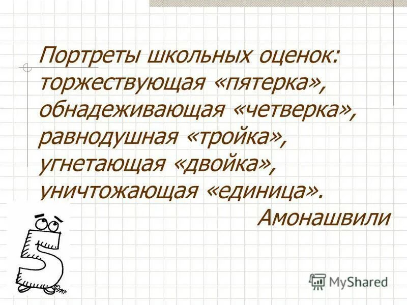 цитаты про оценки. высказывания эльконина. цитаты для школьников. цитаты про оценки в школе. оценки в школе не главное.