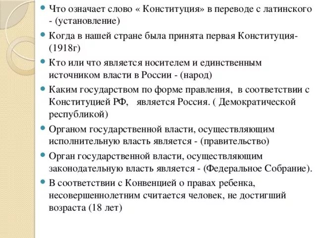 Предложение со словом конституция российской федерации. Что с латинского означает слово Конституция. Перевод слова Конституция с латинского. Что в переводе с латинского означает Конституция. Что в переводе с латинского означает слово «Конституция»?.