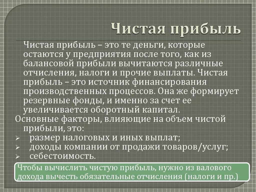 Чистая прибыль предприятия. Чистая прибыль. Чистая прибыль предприятия это. Чистая прибыль организации это. Прибыль и чистая прибыль.