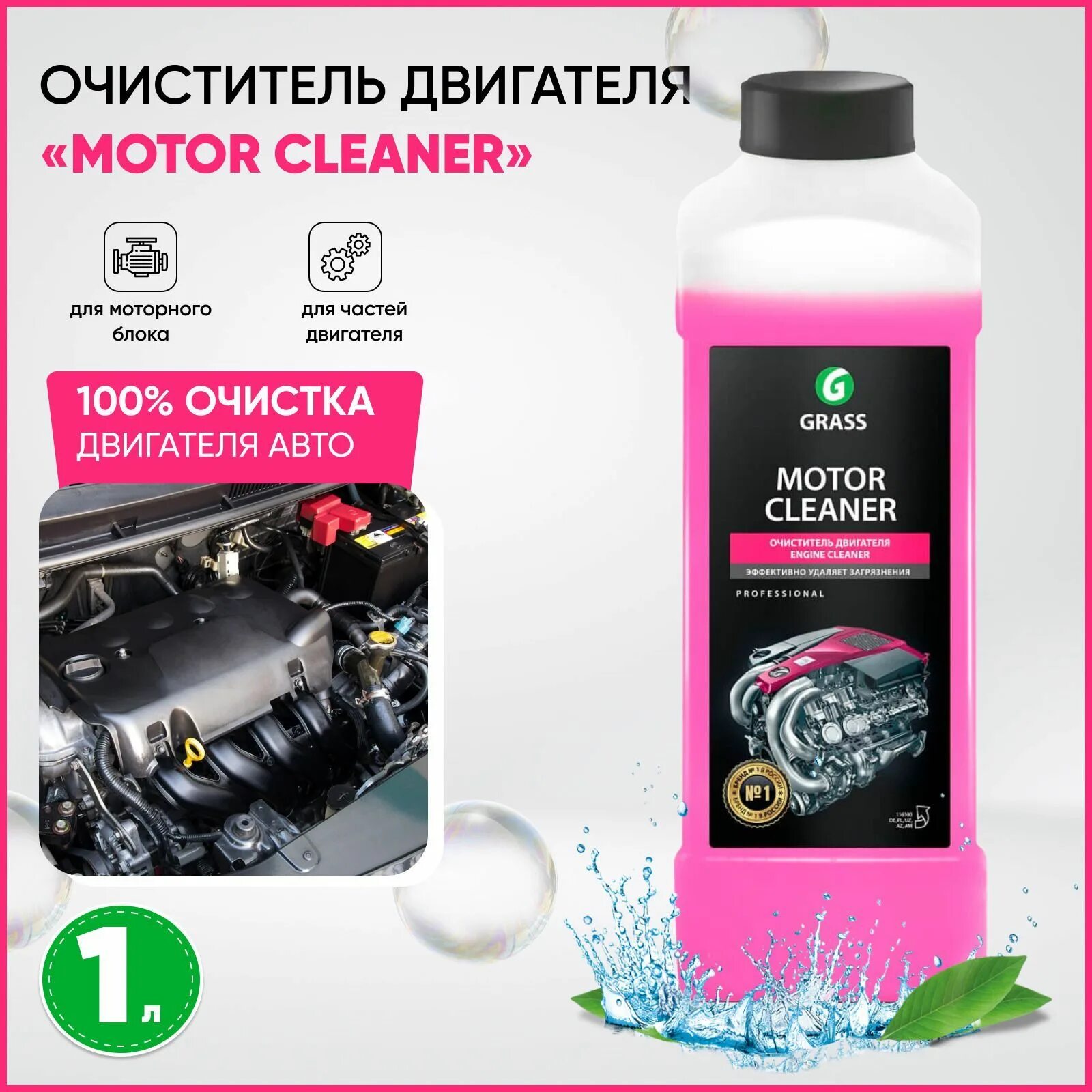 Grass motor clean. Грасс мотор клинер 1л артикул. Очиститель двигателя grass Motor Cleaner 1л. Grass очиститель двигателя Motor Cleaner (12шт) 116100. Очиститель двигателя "Motor Cleaner" 600 мл.