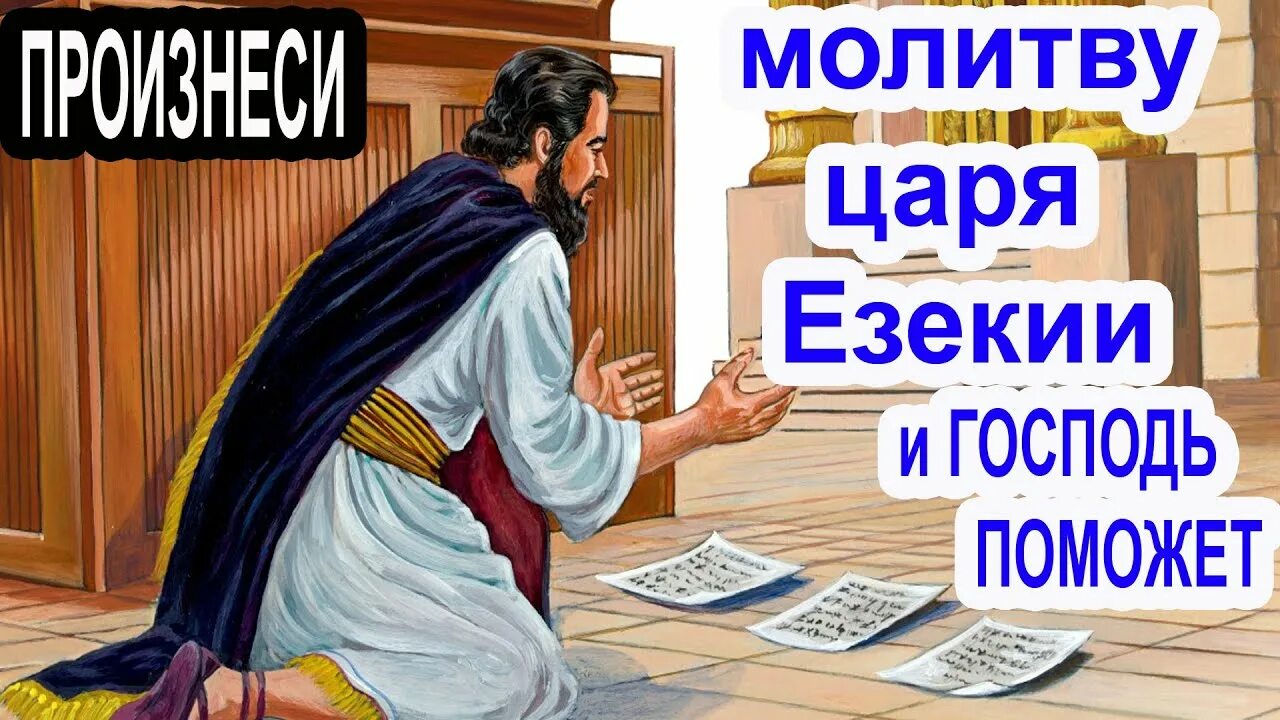 Бог заболел. Езекия царь иудеи. Молитва царя Езекии. Царь Езекия в Библии. Исцеление Езекии Библия.