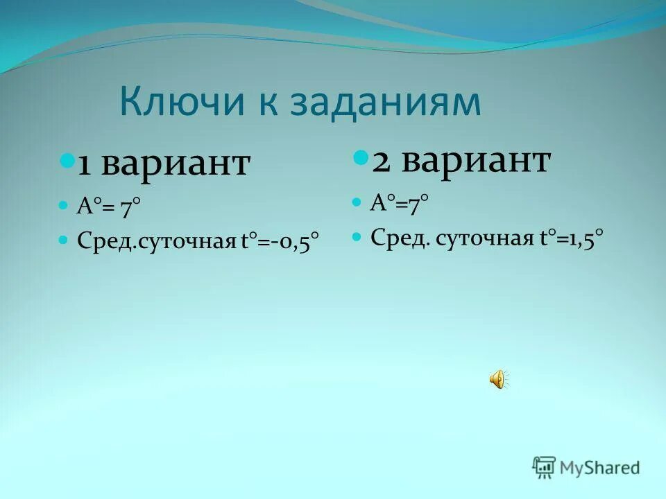 Среди трех предложенных вариантов укажи такую температуру. Среди трех предложенных вариантов укажи такую температуру