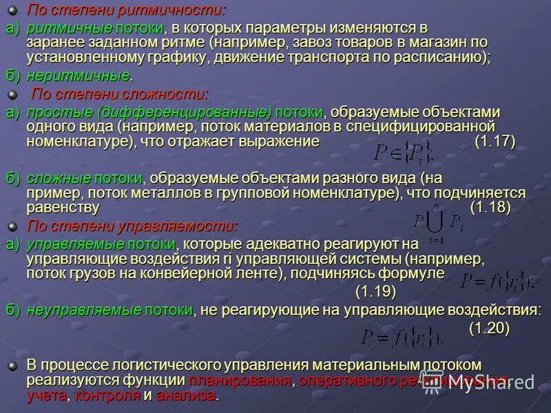 Резкое изменение параметра. Потоки по ритмичности. Увязка равноритмичных потоков.