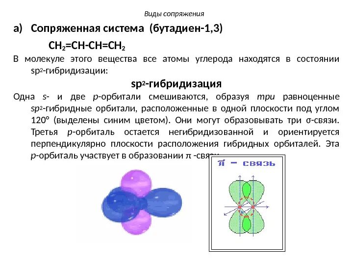 Состояния атома углерода в органических соединениях. Sp2 гибридизация молекулы углерода. Sp2 гибридизация атома углерода. Бутадиен 1 2 sp2 гибридизация. Углерод в состоянии sp2 гибридизации.