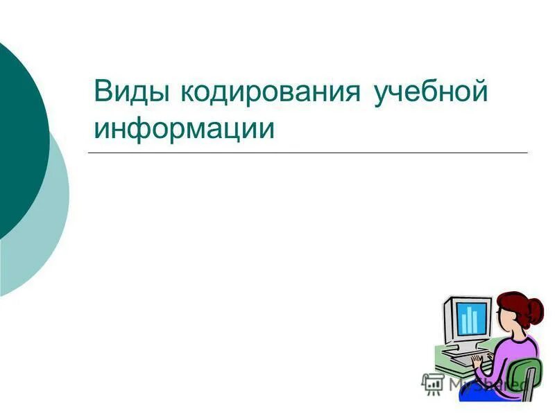 образовательный характер. способы восприятия информации. виды информации. учебная информация виды. образовательная информация.
