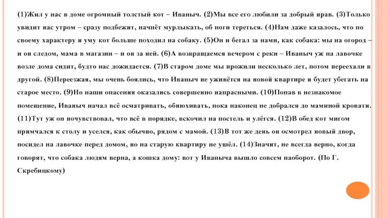 Только увидит нас утром сразу подбежит. Жил у нас в доме огромный толстый кот. Жил у нас в доме огромный толстый кот Иваныч основная мысль текста. Основная мысль текста про кота Иваныча. Жил у нас в доме огромный толстый кот Иваныч основная мысль ВПР.