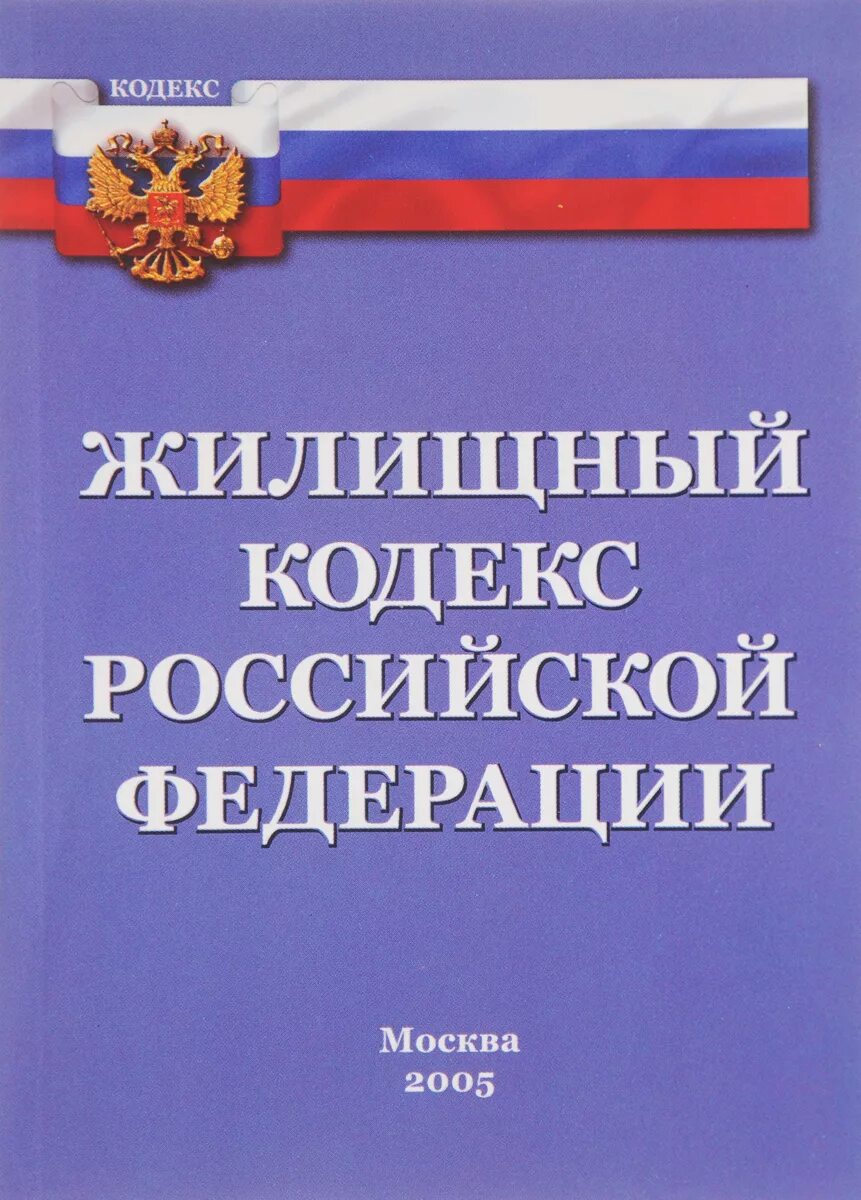 жилищное право. жилищный кодекс российской федерации. жилищный кодекс. жилищный кодекс. жилищный кодекс рф книга.
