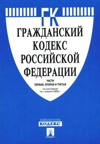 Гк 2. Гражданский кодекс Российской Федерации. Части 1-4. Гражданский кодекс Российской Федерации часть 1. Гражданский кодекс РФ часть 4. Гражданский кодекс часть 1.