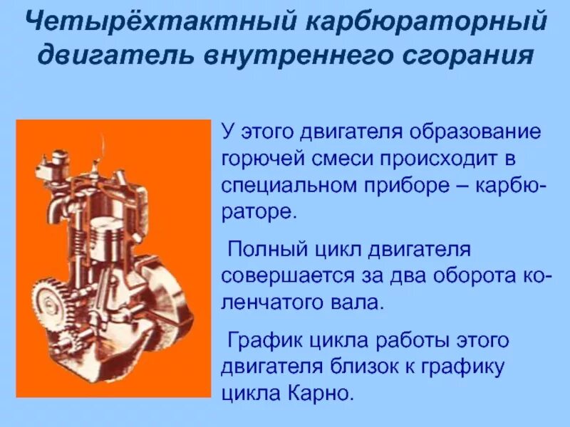 Двигатель внутреннего сгорания совершает полезную работу. Четырехтактный карбюраторный двигатель. Четырёхтактный двигатель внутреннего сгорания. Карбюраторный двигатель внутреннего сгорания. Тепловые двигатели внутреннего сгорания.